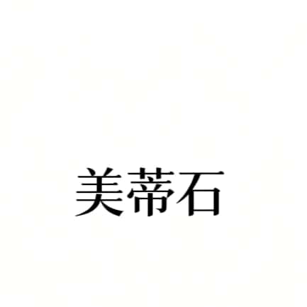 美蒂石